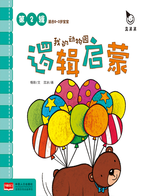 Zhen Guoguo作の我的动物园 (My Zoo)の作品詳細 - 貸出可能